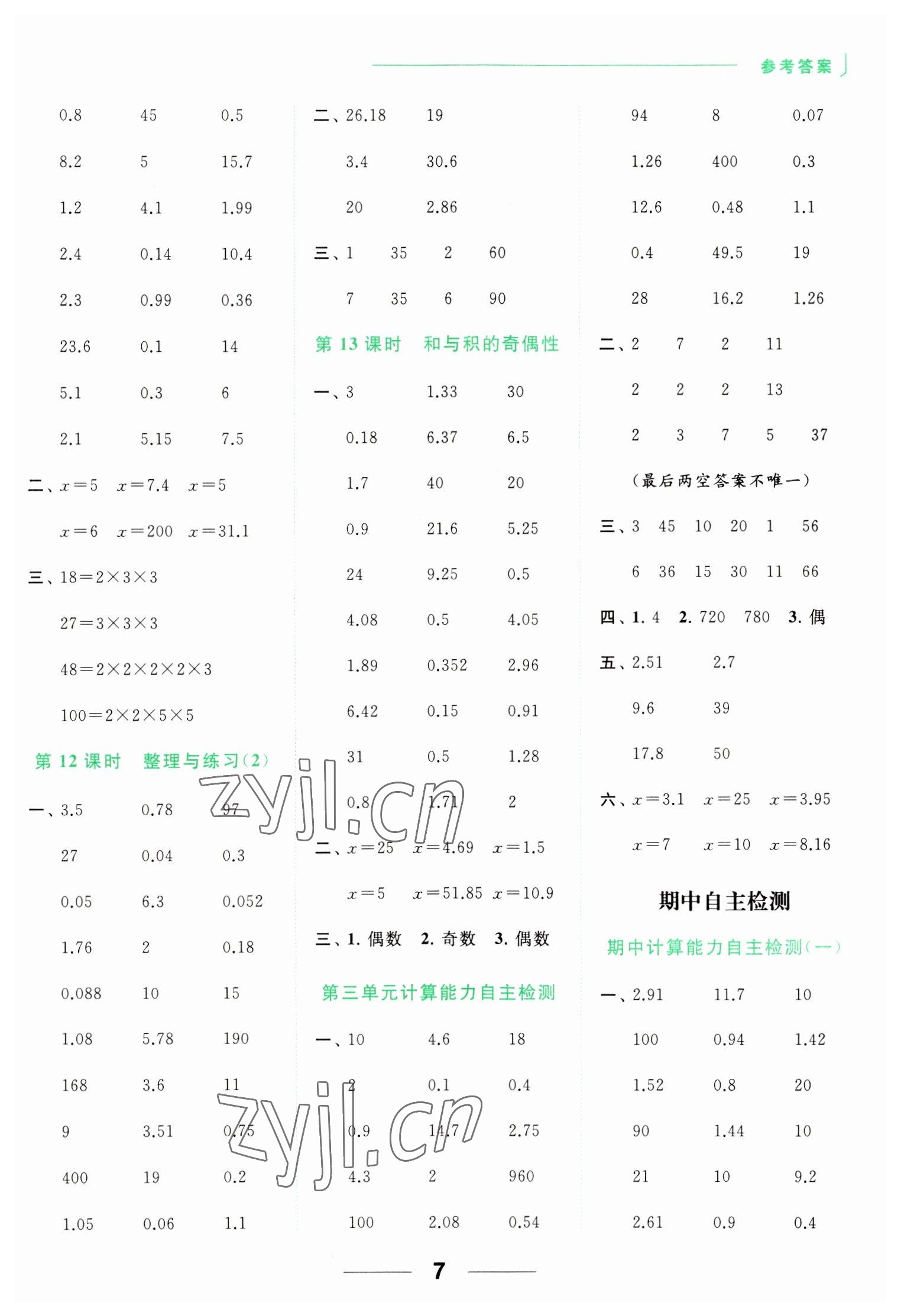 2023年亮點(diǎn)給力計(jì)算天天練五年級(jí)數(shù)學(xué)下冊蘇教版 第7頁