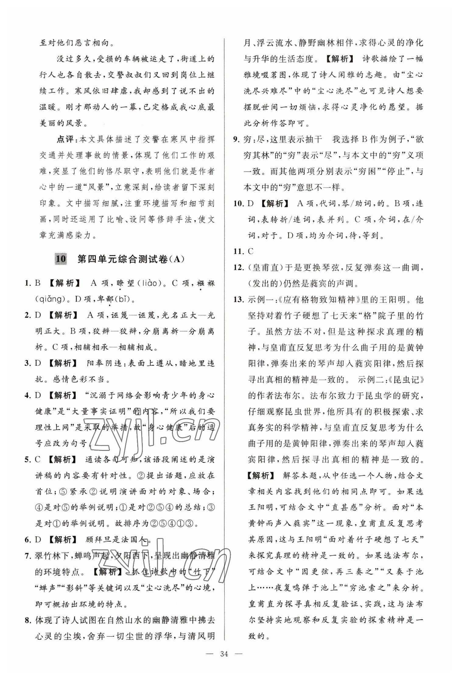 2023年亮点给力大试卷八年级语文下册人教版 参考答案第34页