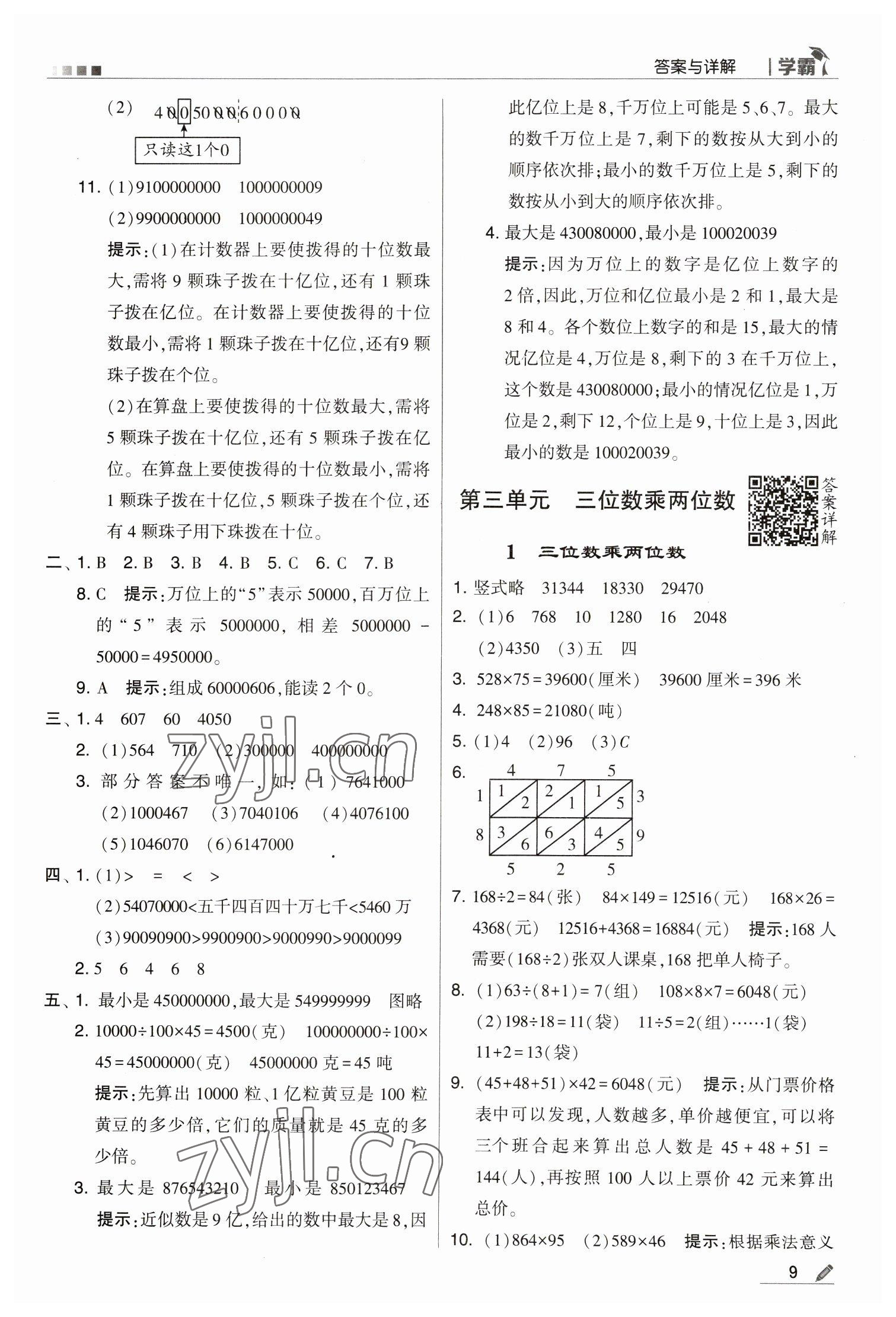 2023年喬木圖書學霸四年級數(shù)學下冊蘇教版 參考答案第9頁