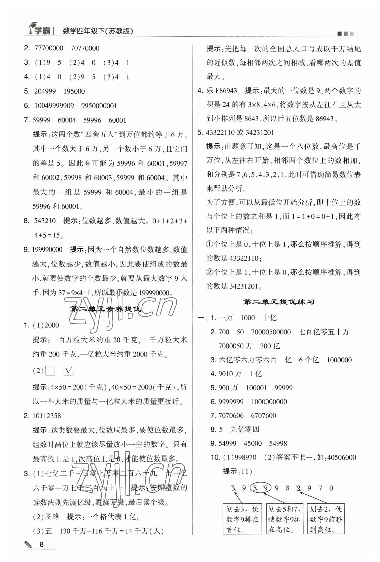 2023年喬木圖書學(xué)霸四年級(jí)數(shù)學(xué)下冊(cè)蘇教版 參考答案第8頁