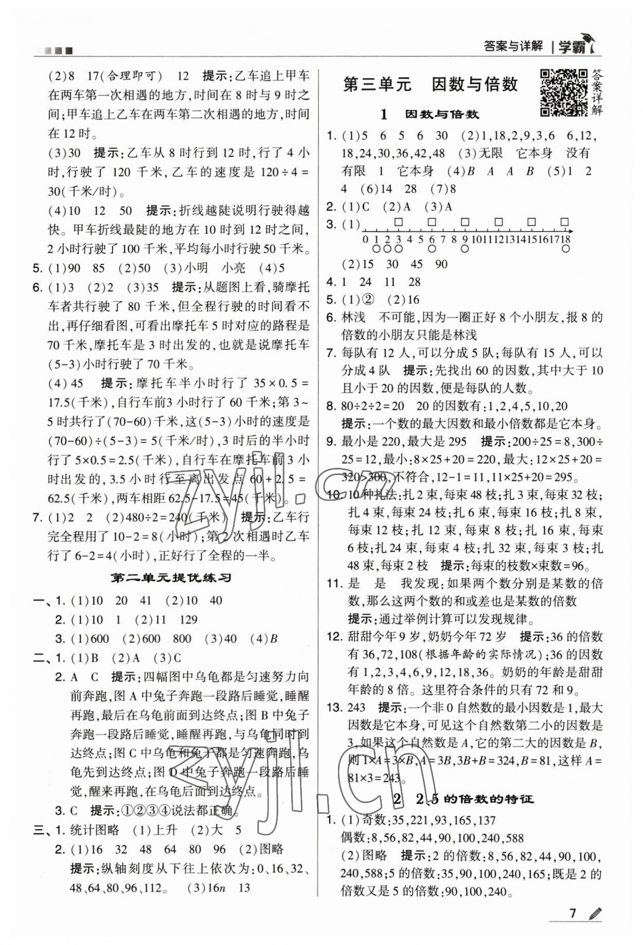 2023年喬木圖書(shū)學(xué)霸五年級(jí)數(shù)學(xué)下冊(cè)蘇教版 參考答案第7頁(yè)