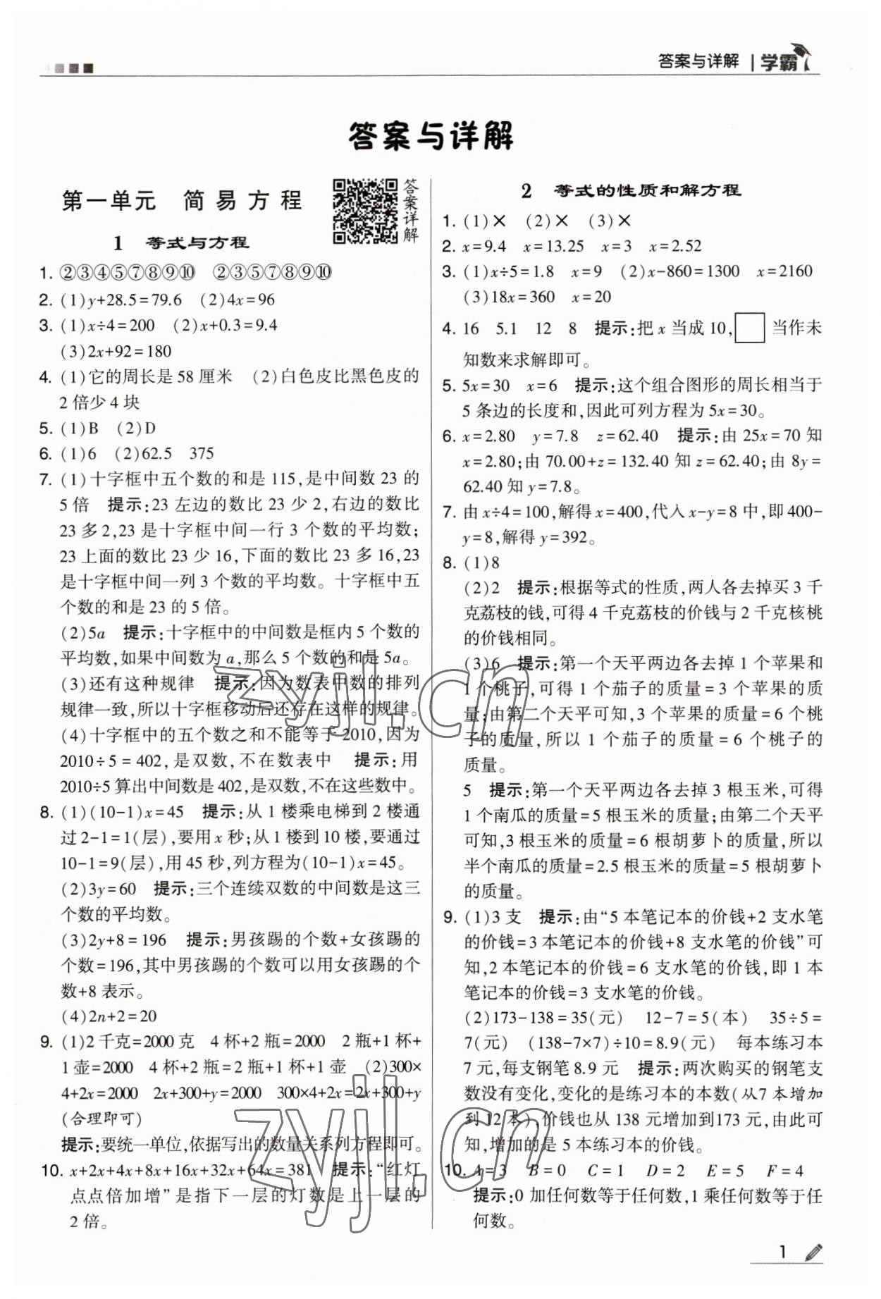 2023年喬木圖書學(xué)霸五年級數(shù)學(xué)下冊蘇教版 參考答案第1頁