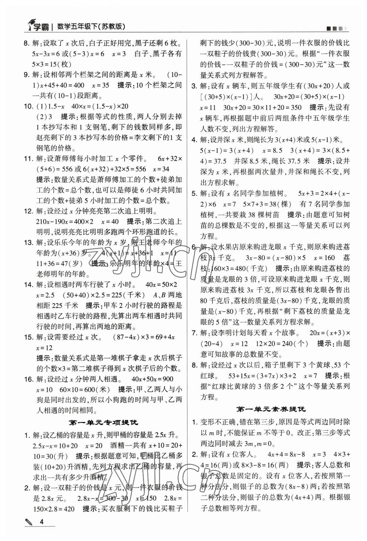 2023年喬木圖書學霸五年級數(shù)學下冊蘇教版 參考答案第4頁