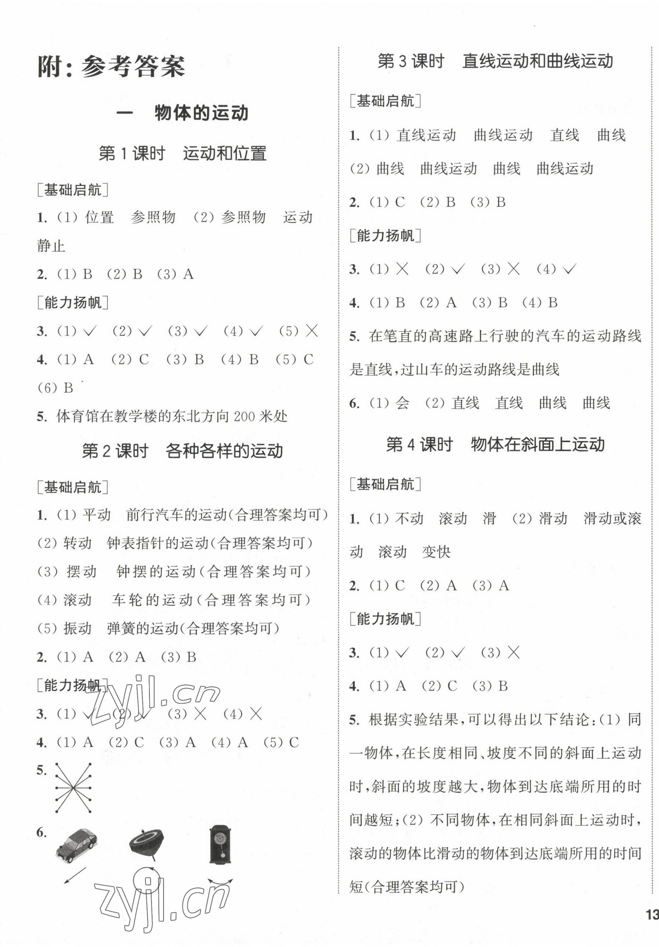 2023年通城學典課時作業(yè)本三年級科學下冊教科版 參考答案第1頁