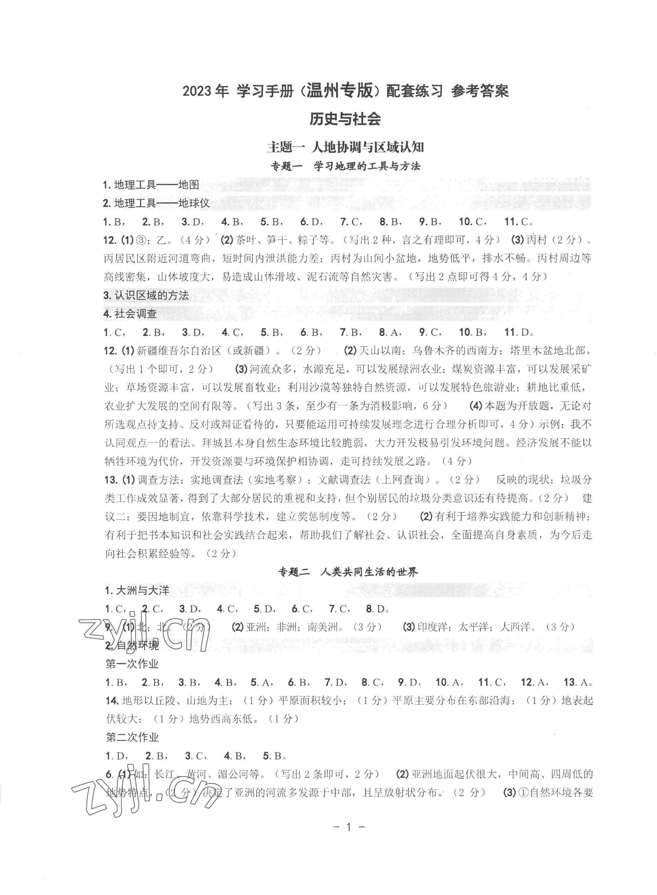 2023年中考總復(fù)習(xí)學(xué)習(xí)手冊歷史與社會道德與法治溫州專版 第1頁