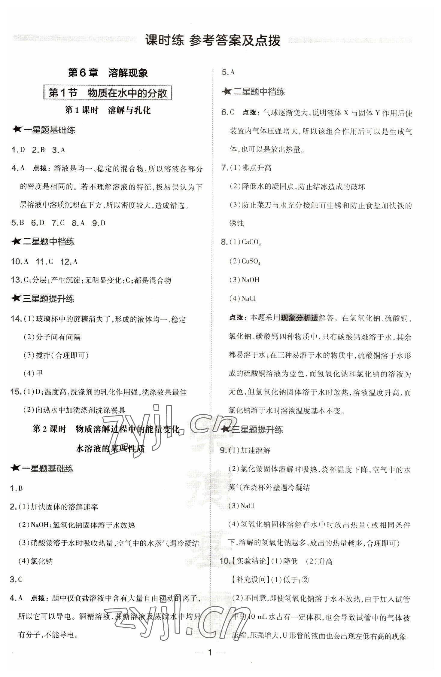 2023年點(diǎn)撥訓(xùn)練九年級(jí)化學(xué)下冊(cè)滬教版 參考答案第1頁(yè)