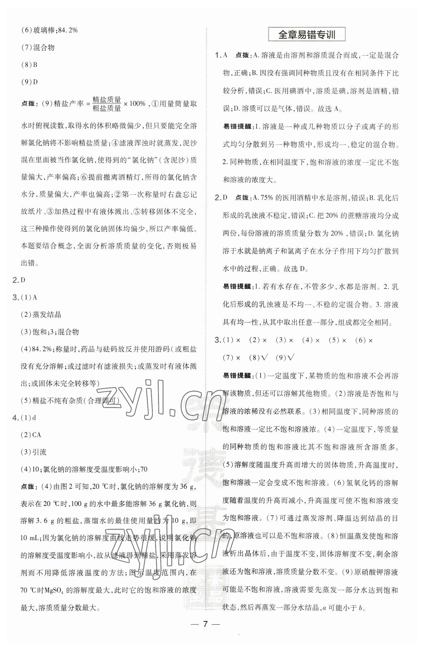 2023年點(diǎn)撥訓(xùn)練九年級(jí)化學(xué)下冊(cè)滬教版 參考答案第7頁