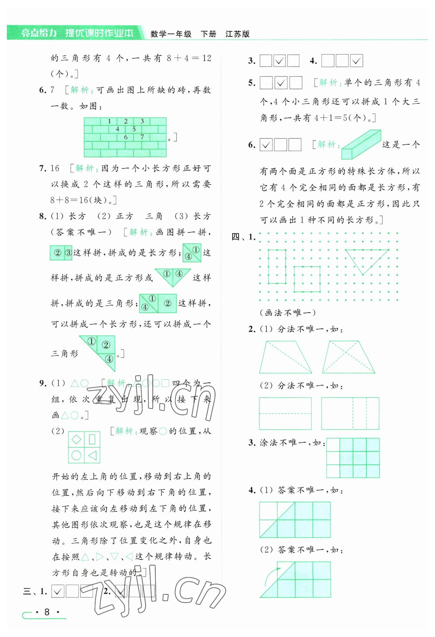 2023年亮点给力提优课时作业本一年级数学下册江苏版 参考答案第8页