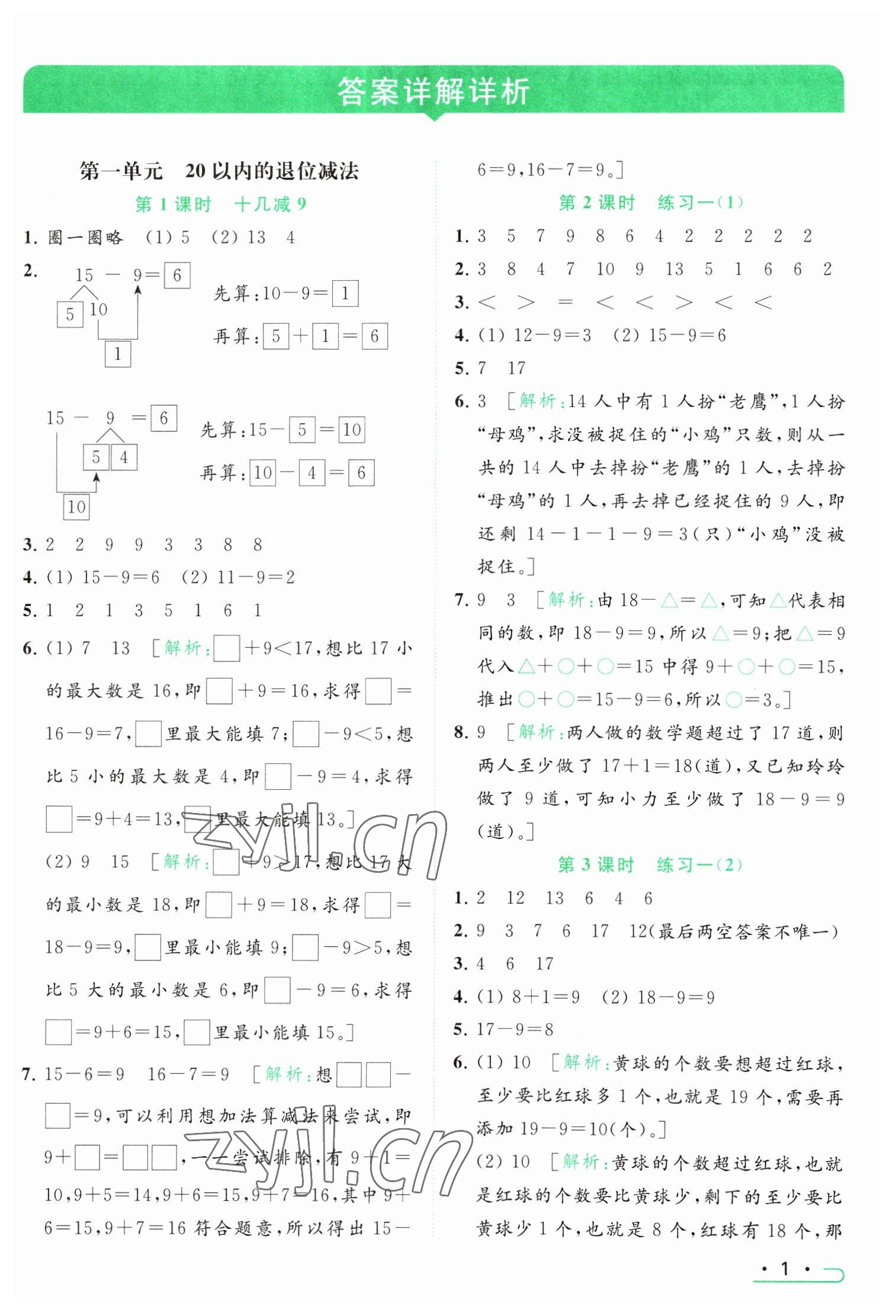 2023年亮点给力提优课时作业本一年级数学下册江苏版 参考答案第1页