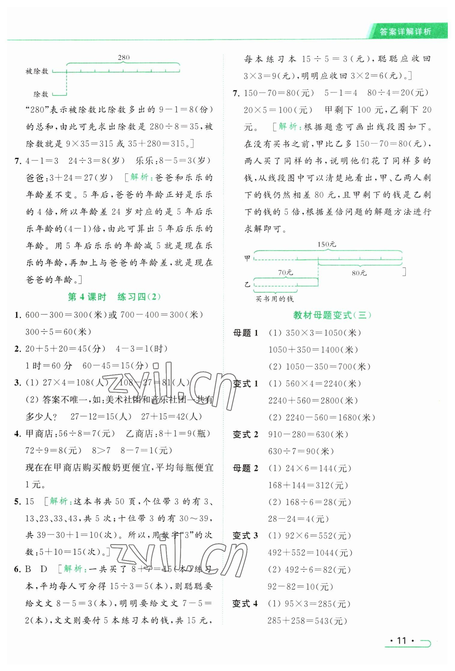 2023年亮点给力提优课时作业本三年级数学下册江苏版 参考答案第11页