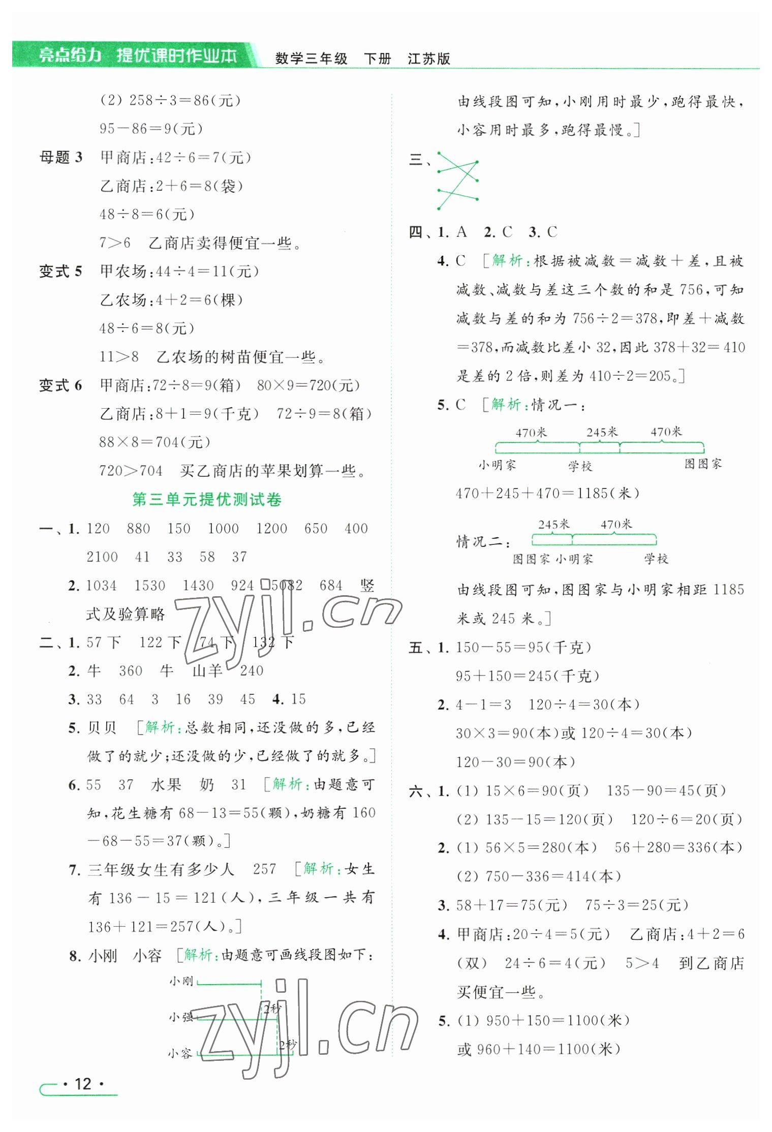 2023年亮点给力提优课时作业本三年级数学下册江苏版 参考答案第12页