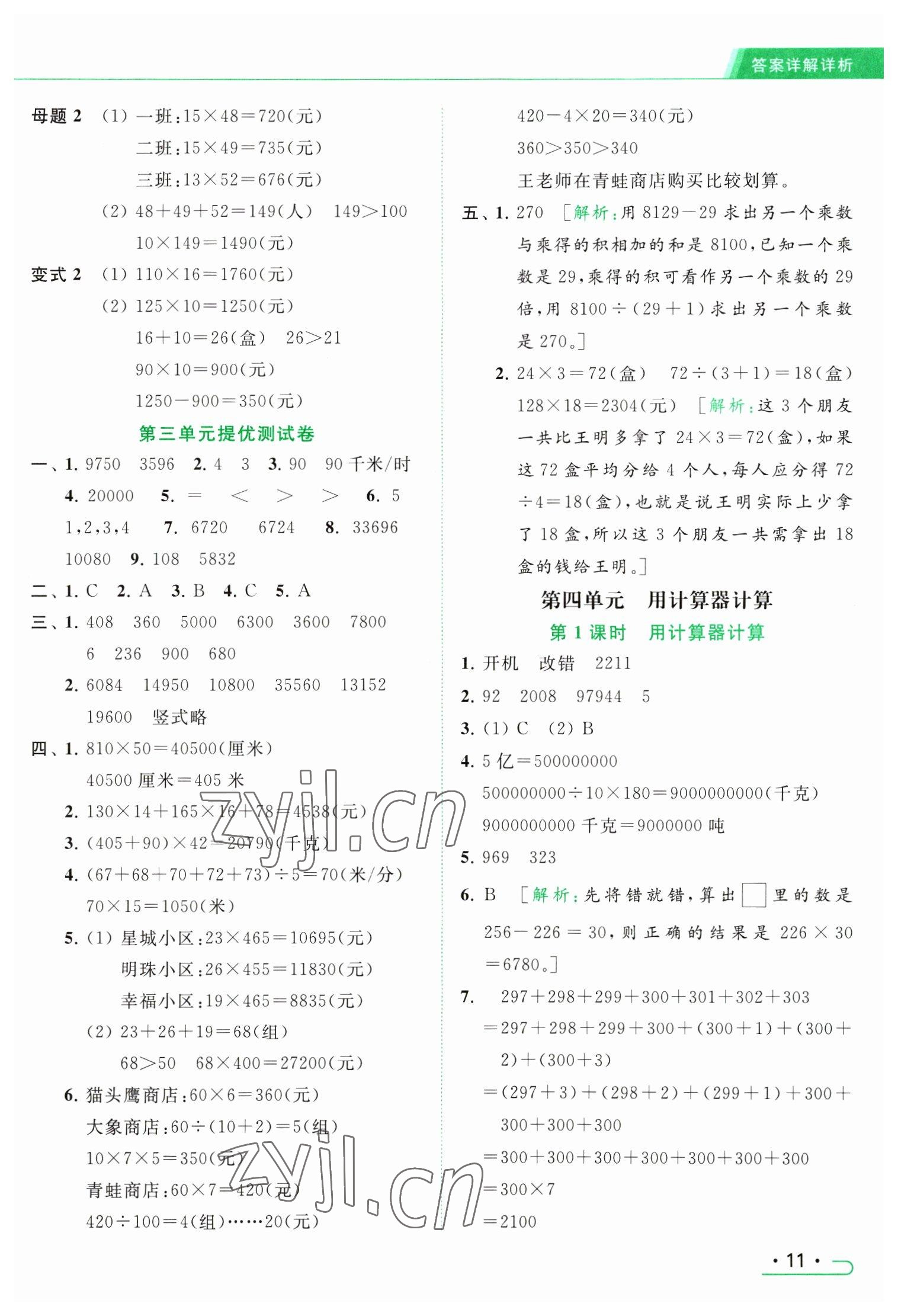 2023年亮点给力提优课时作业本四年级数学下册江苏版 参考答案第11页