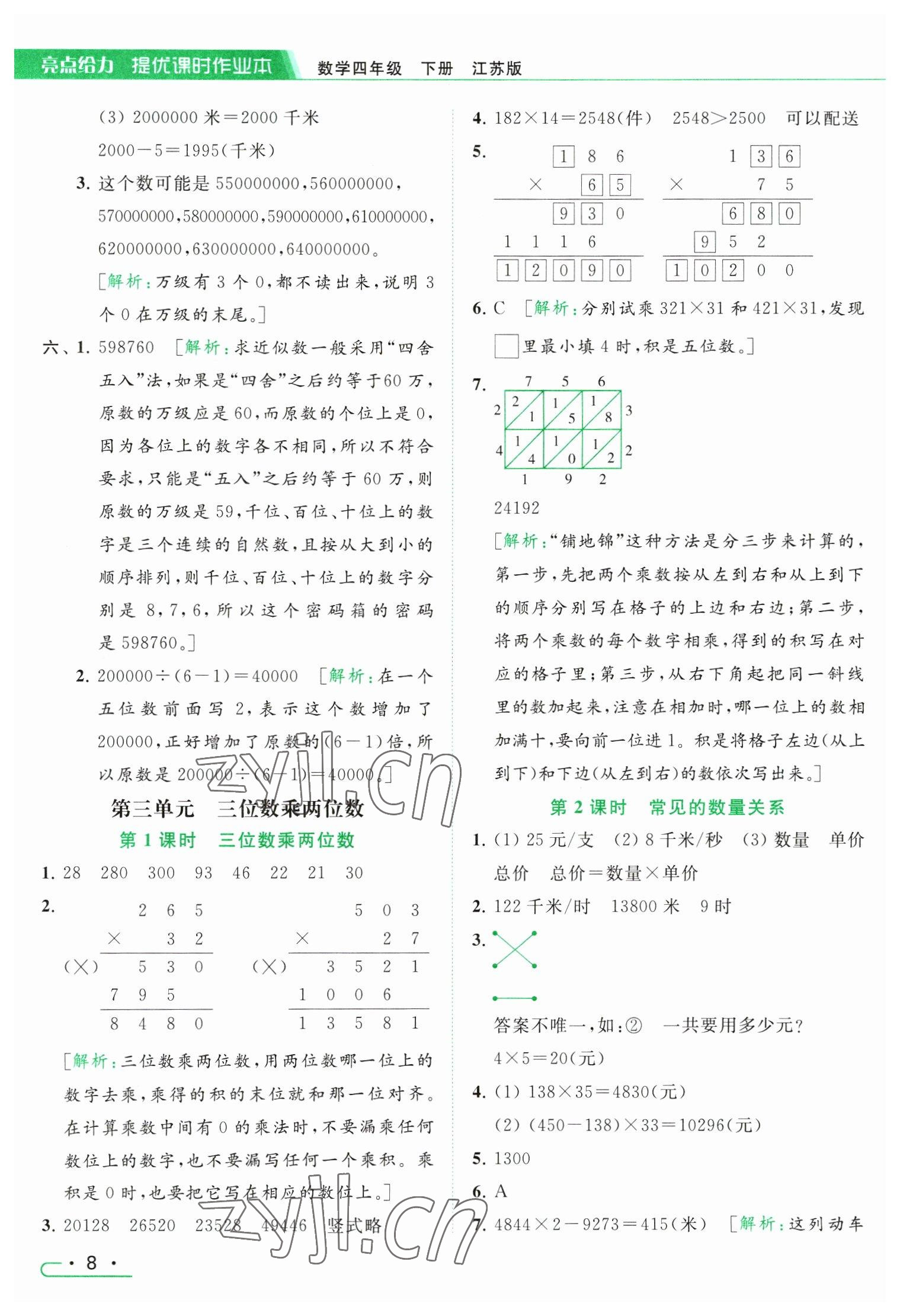 2023年亮点给力提优课时作业本四年级数学下册江苏版 参考答案第8页