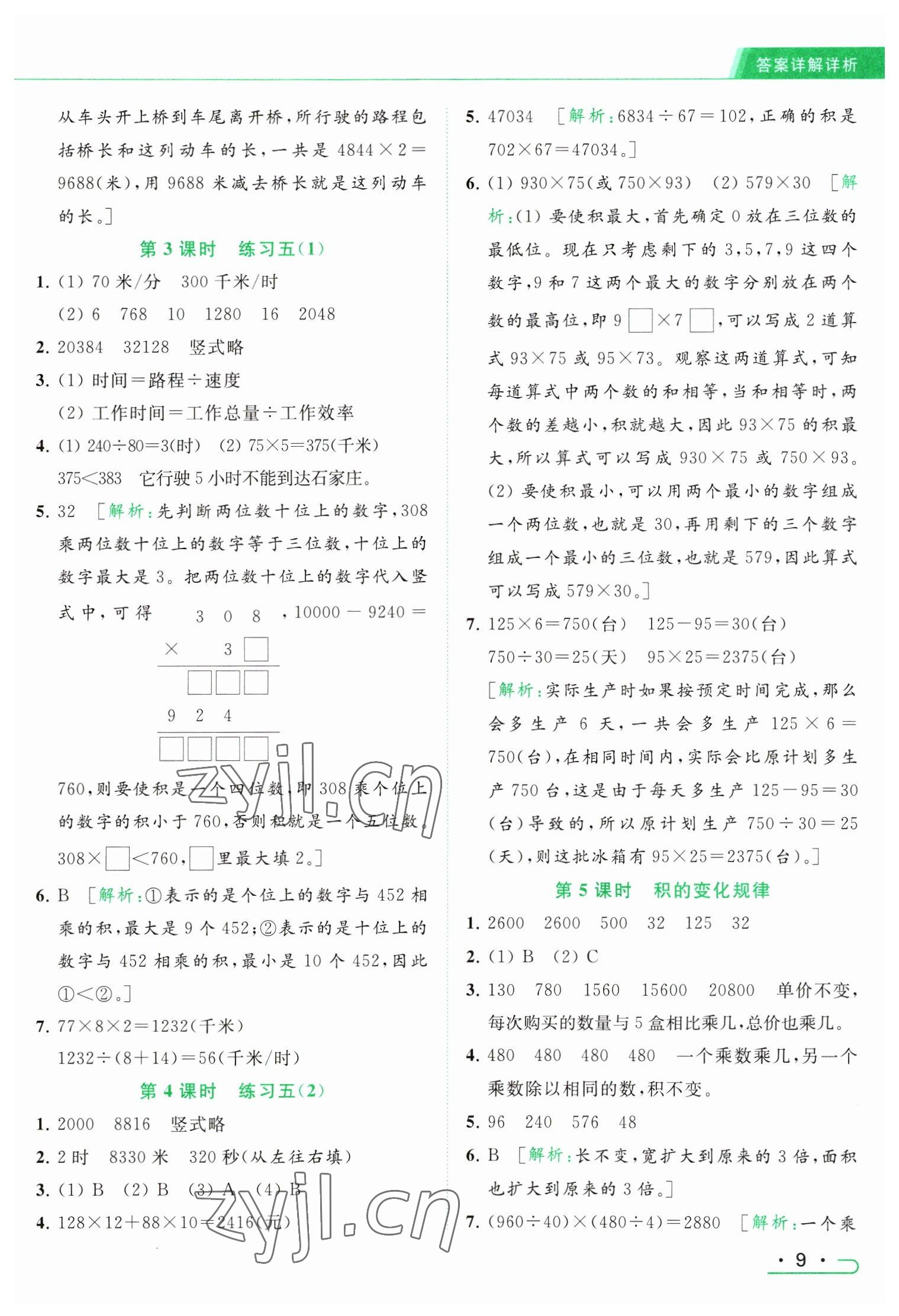 2023年亮點(diǎn)給力提優(yōu)課時(shí)作業(yè)本四年級(jí)數(shù)學(xué)下冊(cè)江蘇版 參考答案第9頁(yè)