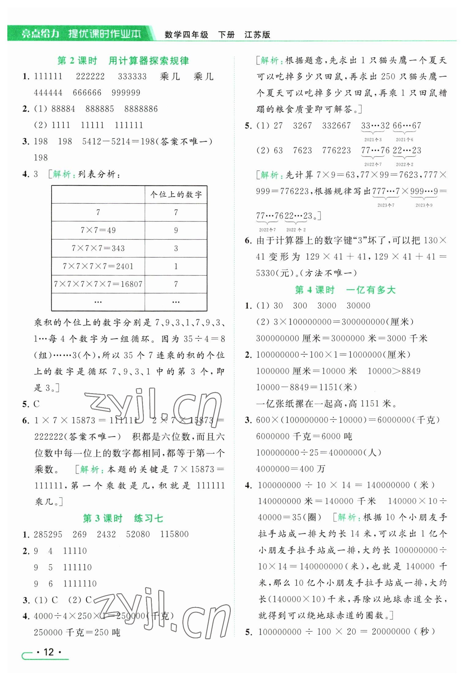 2023年亮点给力提优课时作业本四年级数学下册江苏版 参考答案第12页