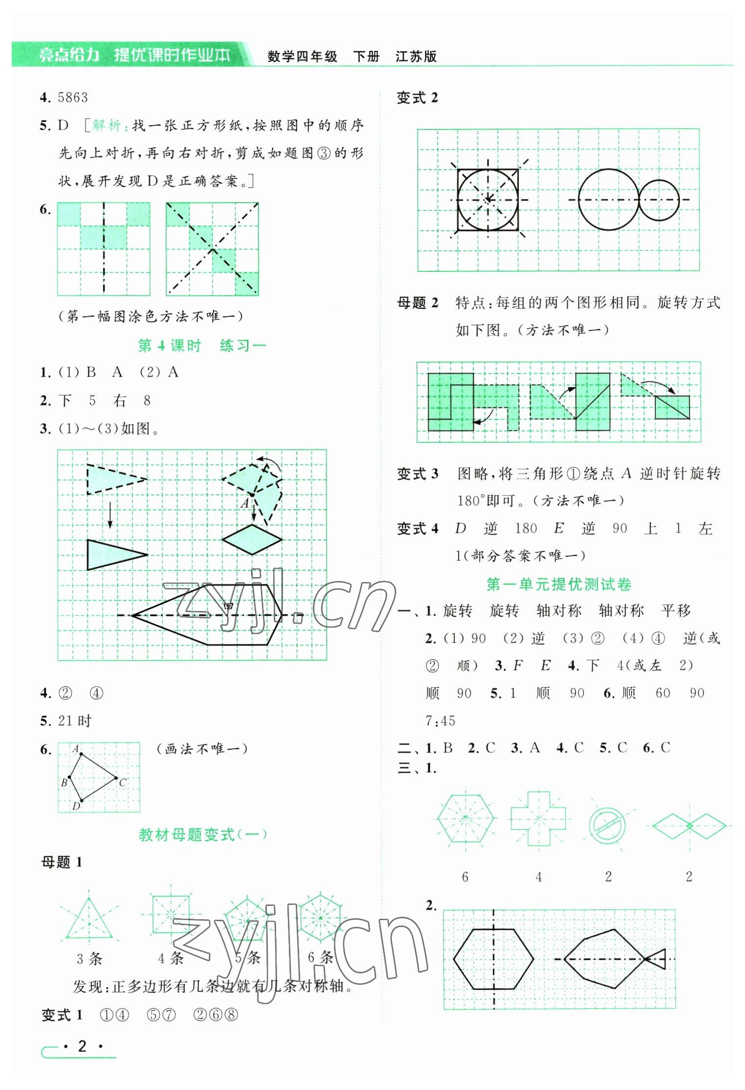 2023年亮點(diǎn)給力提優(yōu)課時(shí)作業(yè)本四年級(jí)數(shù)學(xué)下冊(cè)江蘇版 參考答案第2頁