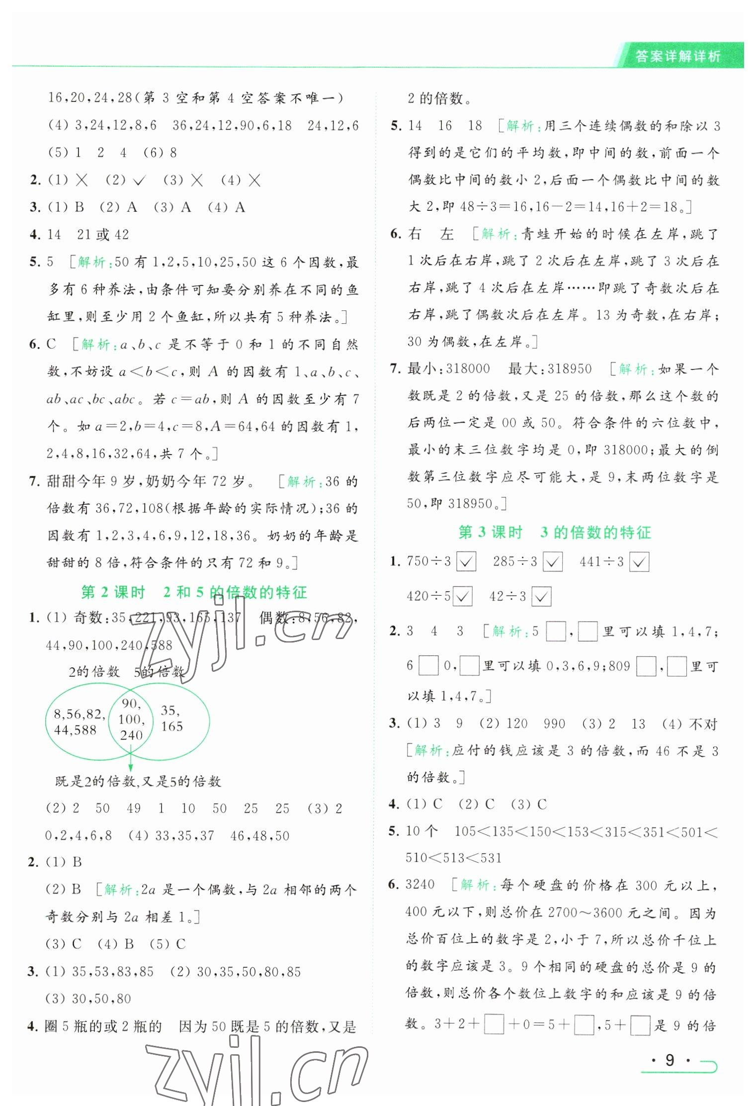 2023年亮點給力提優(yōu)課時作業(yè)本五年級數(shù)學(xué)下冊江蘇版 參考答案第9頁