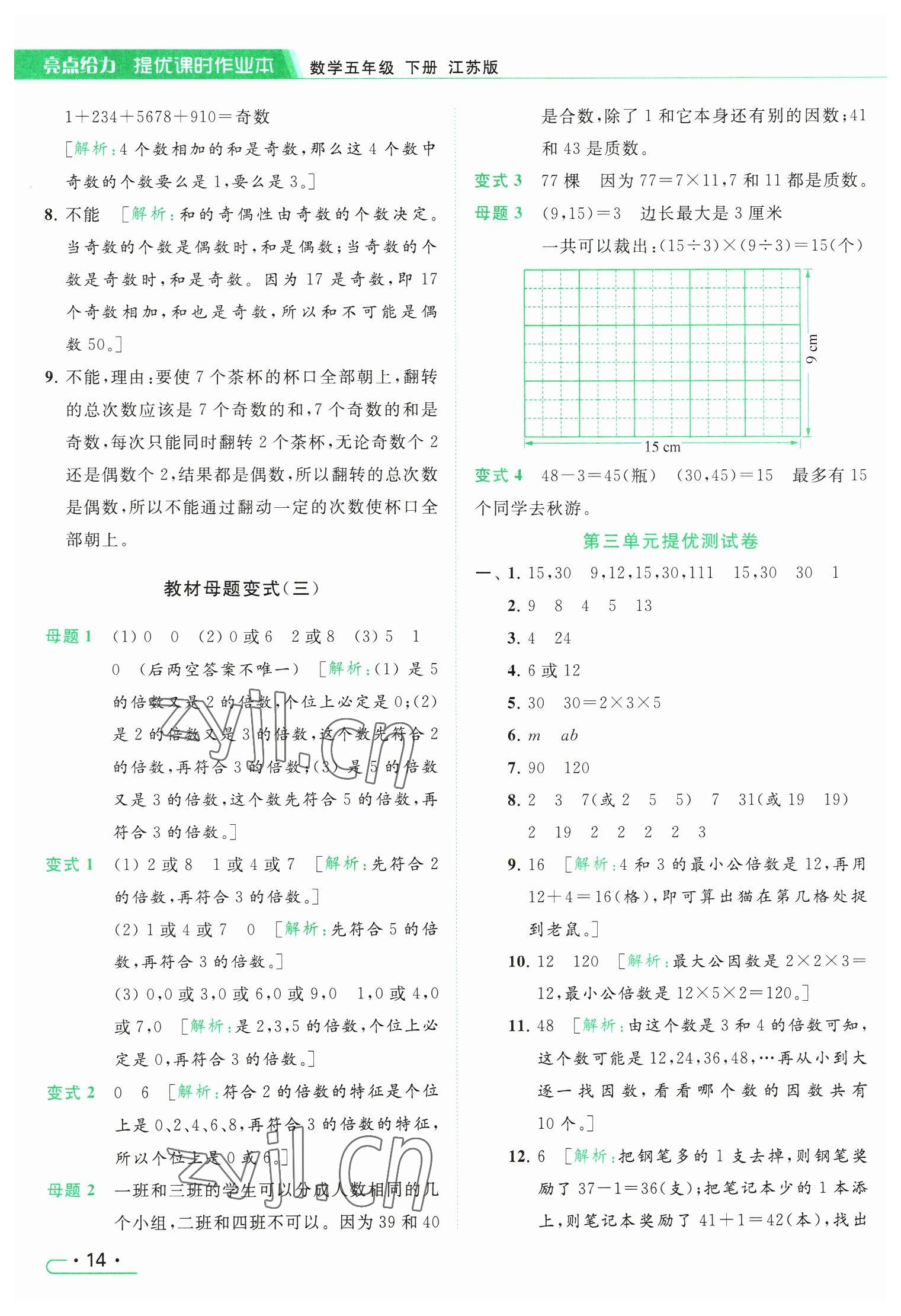 2023年亮點(diǎn)給力提優(yōu)課時(shí)作業(yè)本五年級數(shù)學(xué)下冊江蘇版 參考答案第14頁