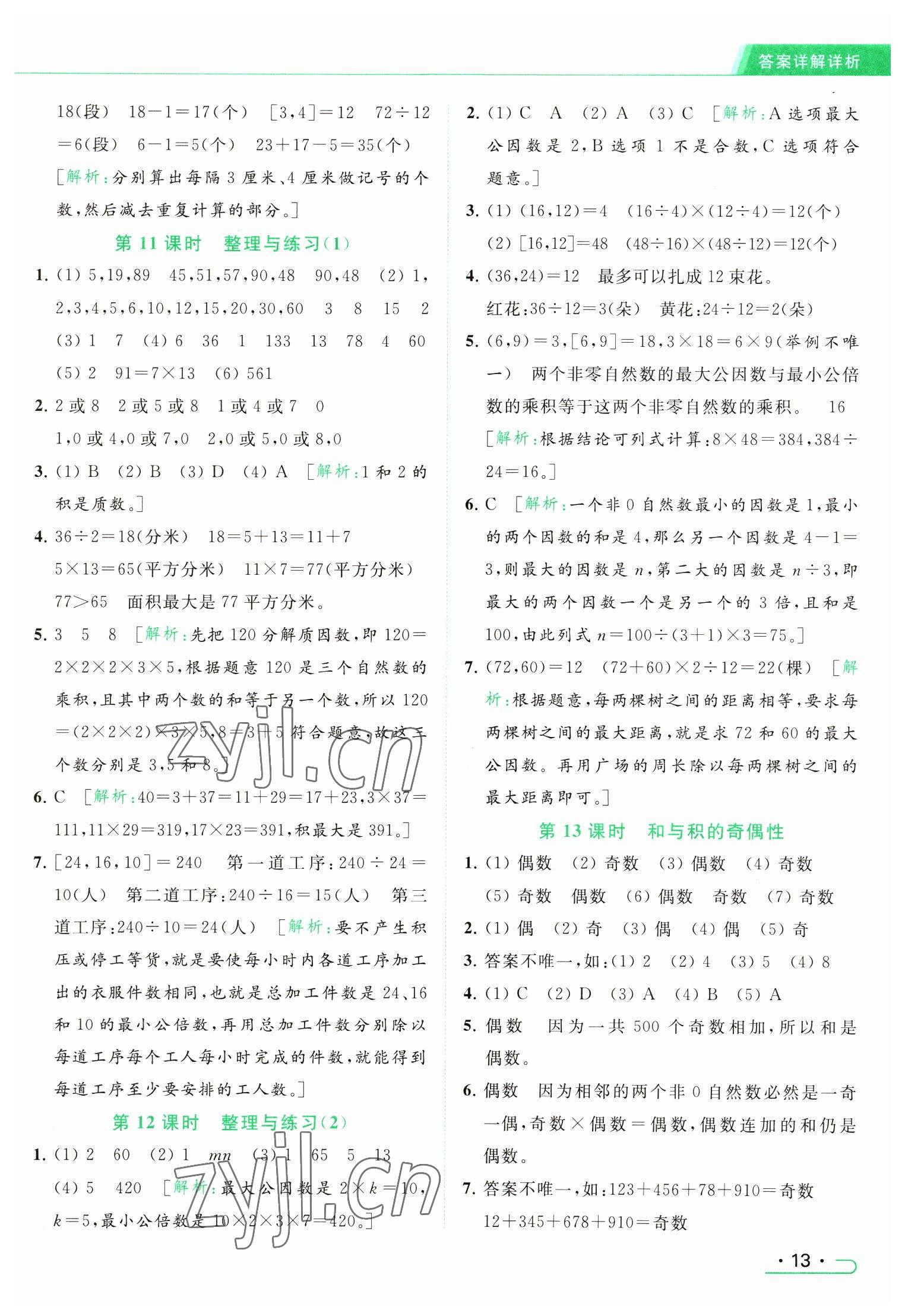 2023年亮點給力提優(yōu)課時作業(yè)本五年級數(shù)學(xué)下冊江蘇版 參考答案第13頁