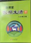 2023年新课堂假期生活寒假用书八年级合编北京教育出版社