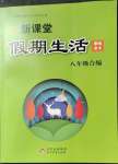 2023年新課堂假期生活寒假用書八年級合編北京教育出版社