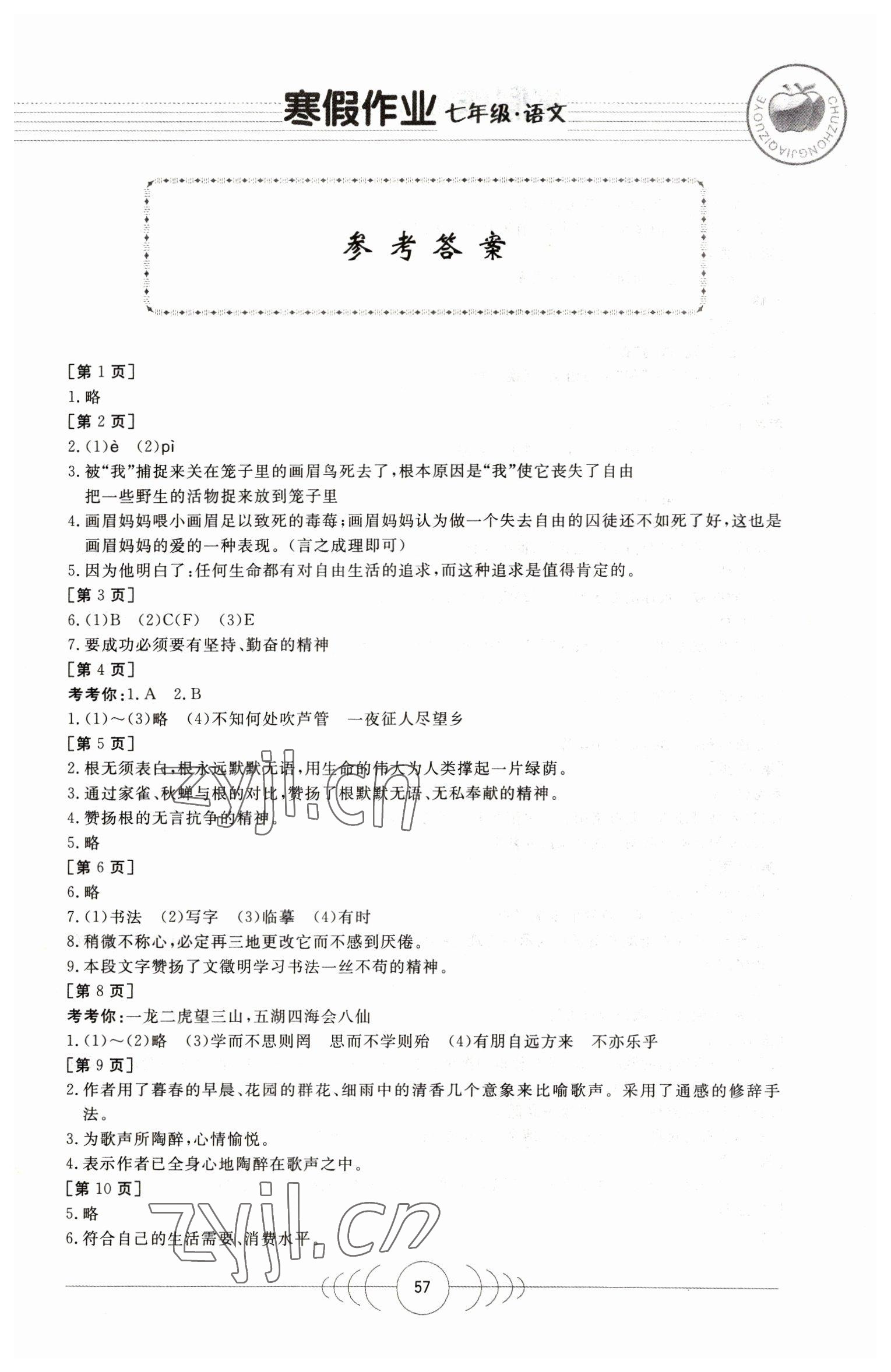 2023年寒假作业七年级语文华中科技大学出版社 第1页