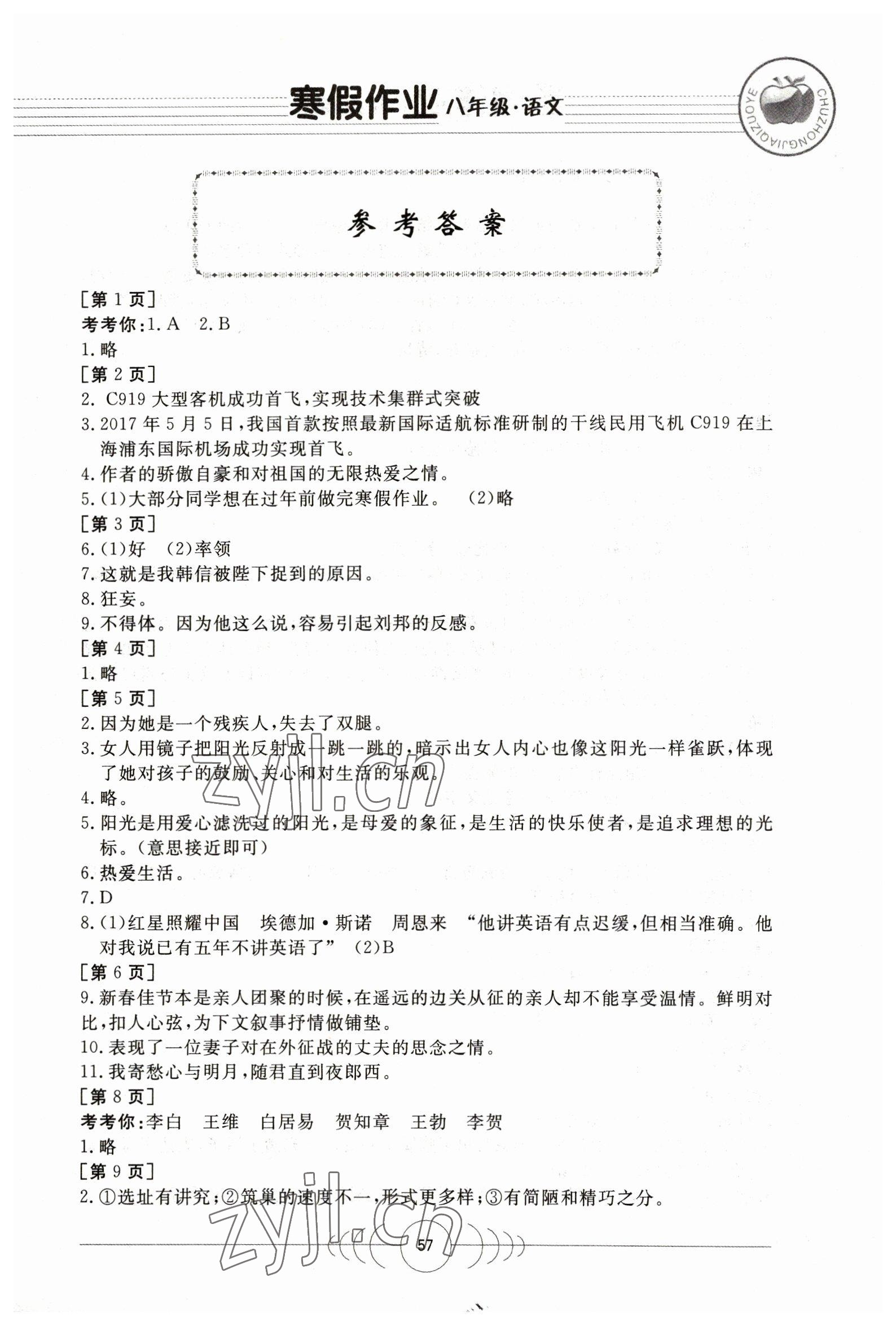 2023年寒假作业八年级语文华中科技大学出版社 第1页