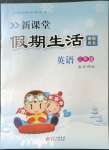 2023年新课堂假期生活寒假用书北京教育出版社三年级英语外研版