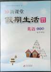 2023年新课堂假期生活寒假用书北京教育出版社五年级英语外研版