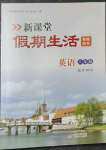 2023年新课堂假期生活寒假用书八年级英语外研版北京教育出版社