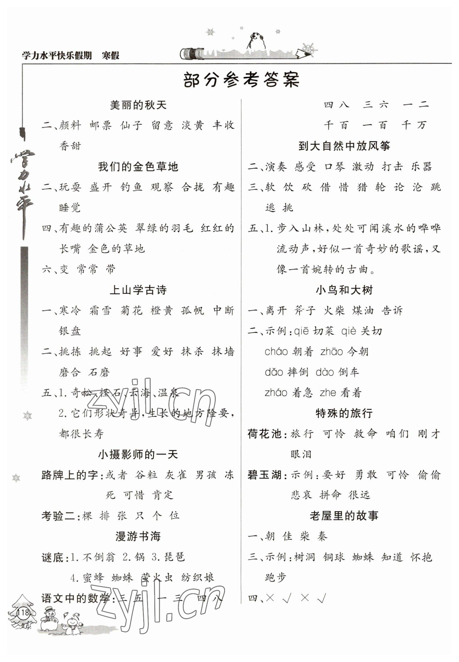 2023年学力水平快乐假期三年级语文人教版 参考答案第1页