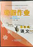 2023年寒假作业二年级语文北京教育出版社