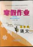 2023年寒假作业六年级语文北京教育出版社