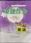 2023年寒假作业九年级英语北京教育出版社