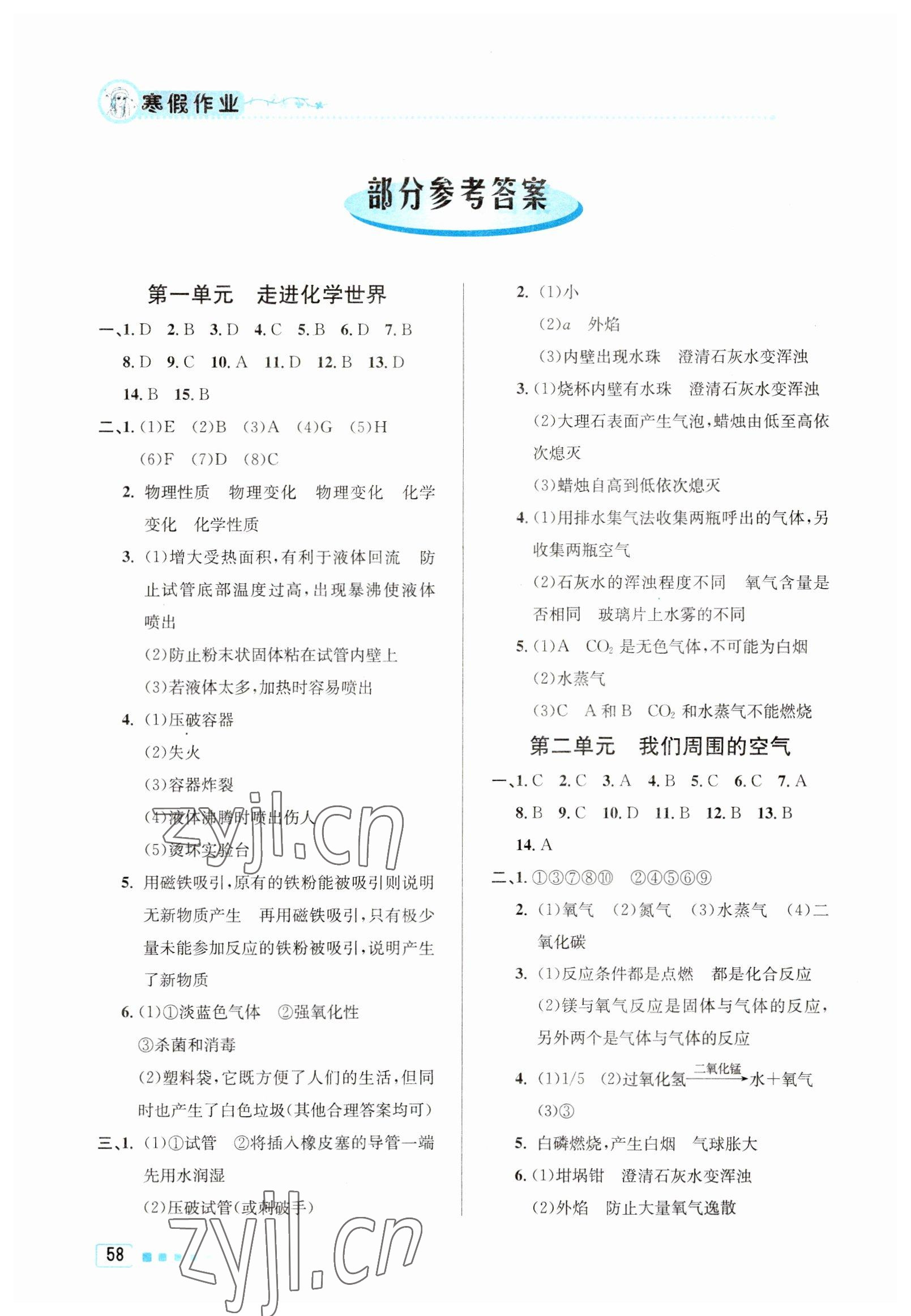2023年寒假作业九年级化学北京教育出版社 参考答案第1页