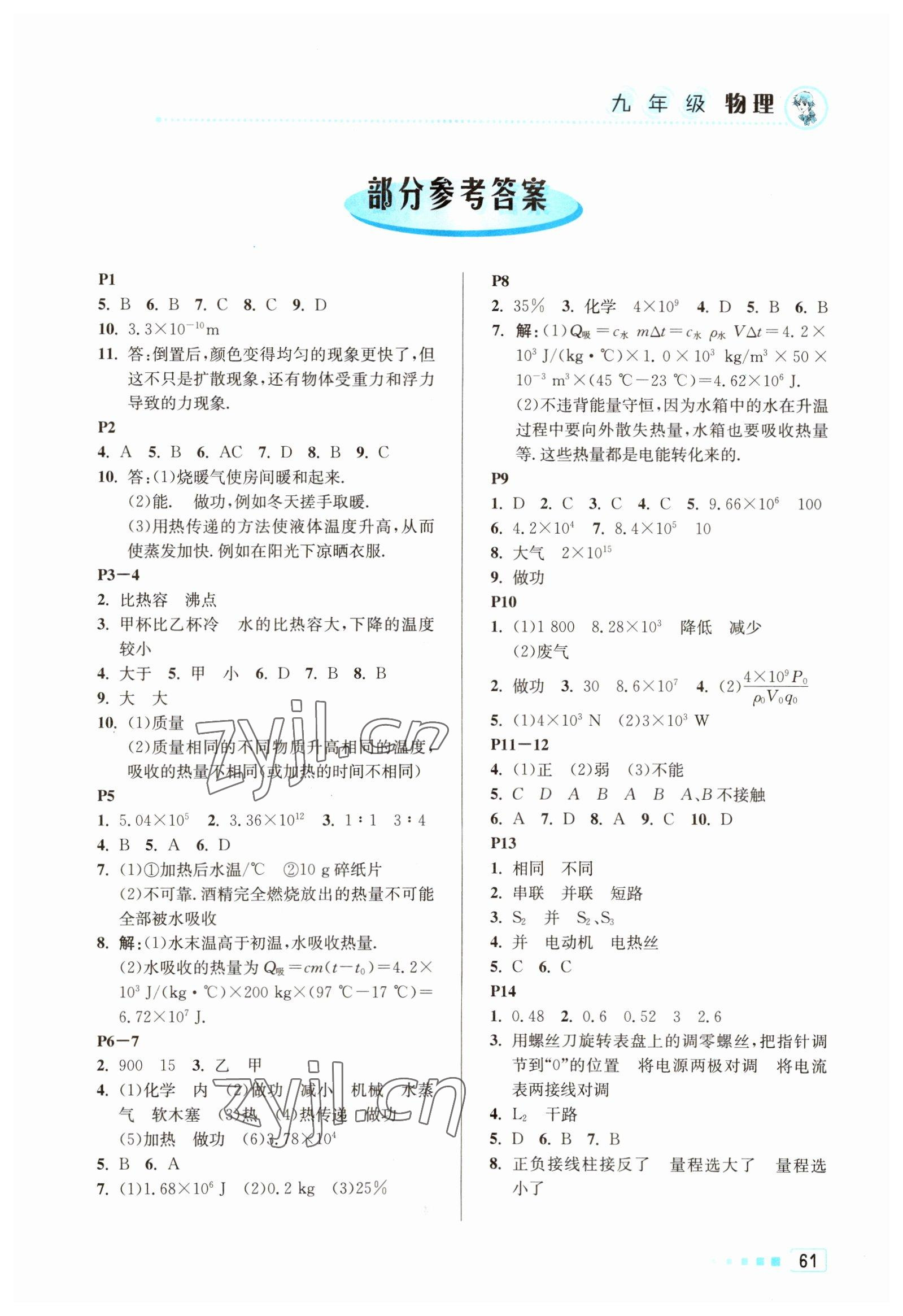 2023年寒假作业九年级物理北京教育出版社 第1页