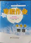 2023年寒假作业九年级物理北京教育出版社
