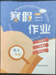 2023年寒假作业长江出版社二年级语文人教版