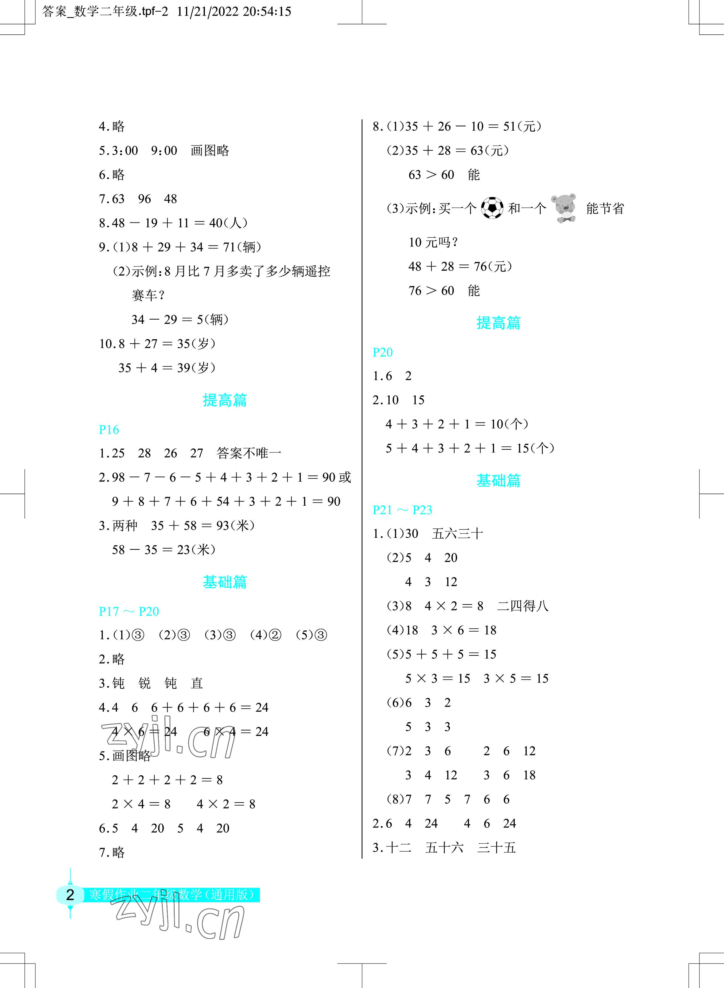 2023年數(shù)學(xué)寒假作業(yè)二年級人教版長江少年兒童出版社 參考答案第2頁