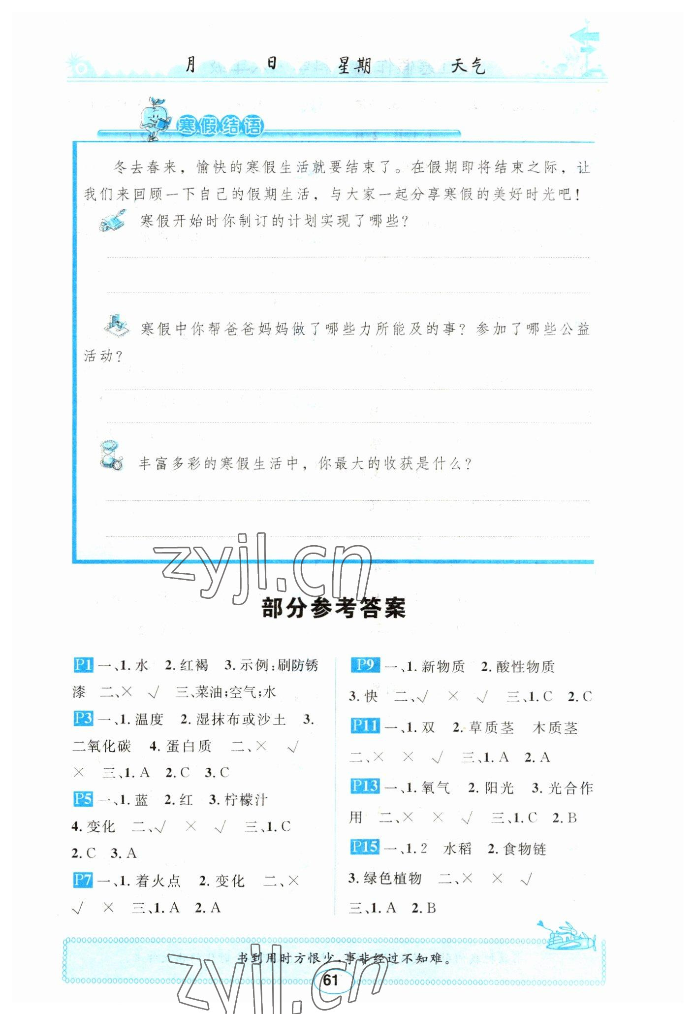 2023年长江寒假作业崇文书局六年级科学鄂教版 第1页