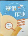 2023年寒假作业长江出版社一年级语文人教版