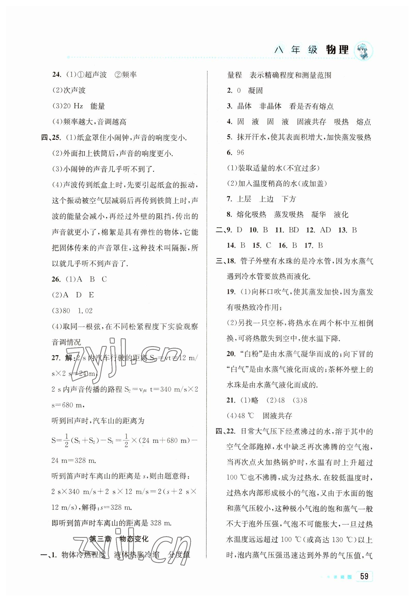 2023年寒假作业八年级物理北京教育出版社 参考答案第2页
