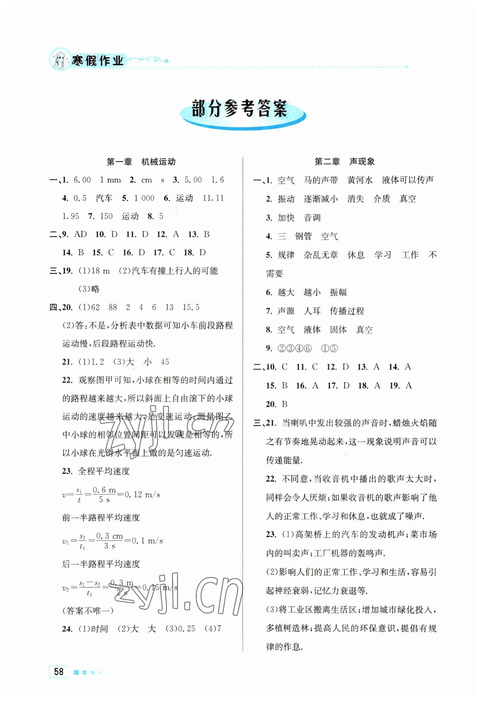 2023年寒假作业八年级物理北京教育出版社 参考答案第1页