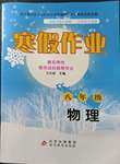 2023年寒假作业八年级物理北京教育出版社