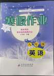 2023年寒假作业八年级英语北京教育出版社