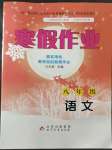 2023年寒假作业八年级语文北京教育出版社