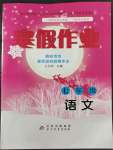 2023年寒假作业七年级语文北京教育出版社
