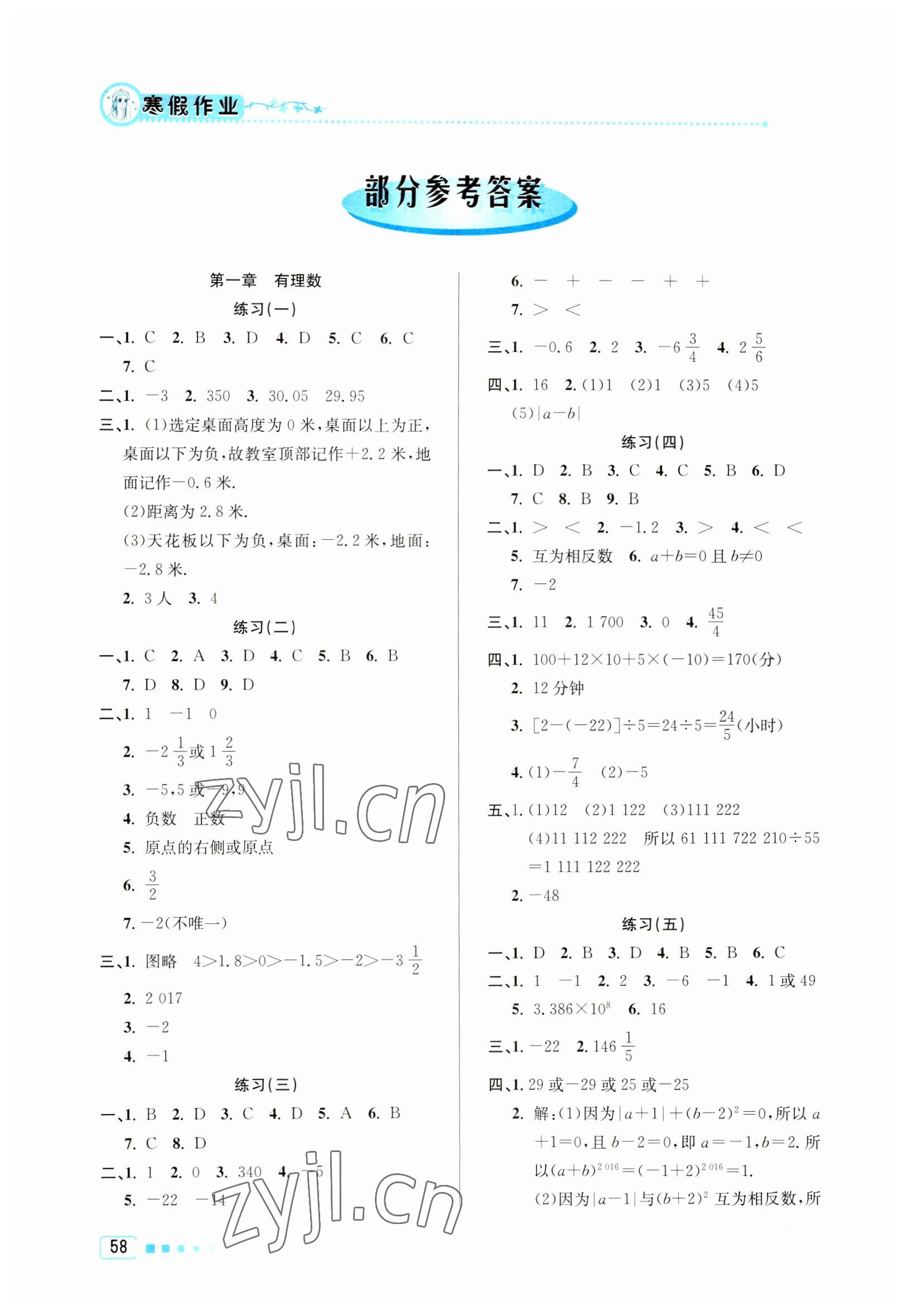 2023年寒假作业七年级数学北京教育出版社 参考答案第1页