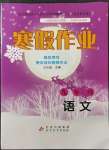 2023年寒假作业九年级语文北京教育出版社