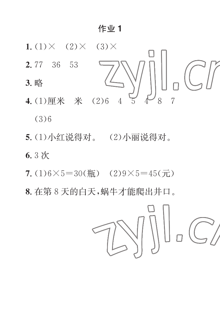 2023年長(zhǎng)江寒假作業(yè)崇文書局二年級(jí)數(shù)學(xué)人教版 參考答案第1頁